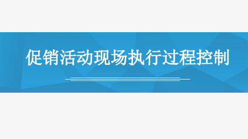 门店促销策划课件——促销活动现场执行过程控制