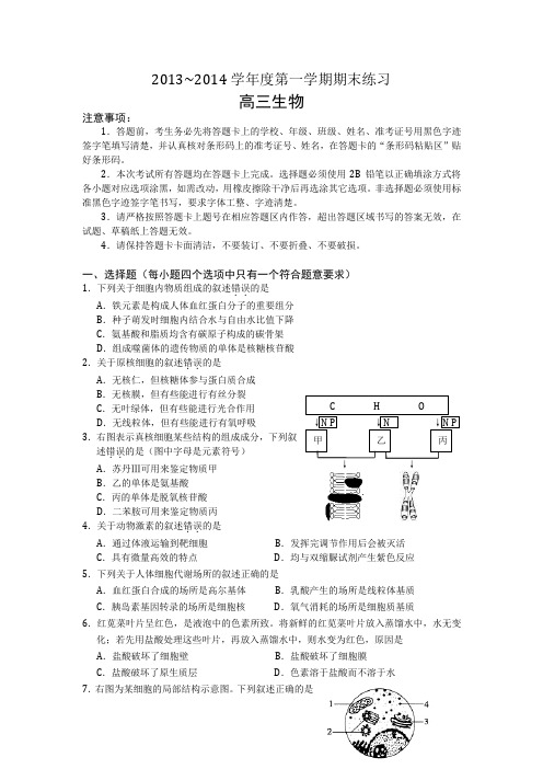 2013~2014学年度第一学期期末练习高三生物