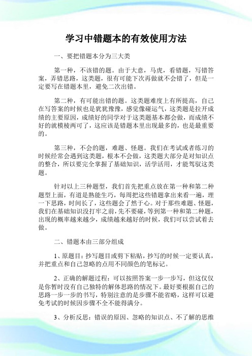 学习中错题本的有效使用方