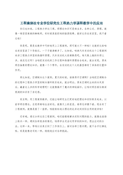 工程案例在专业学位研究生工程热力学课程教学中的应用