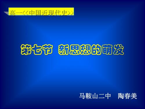 新思想的萌发 PPT课件 5 人教版