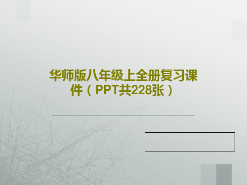 华师版八年级上全册复习课件(PPT共228张)230页PPT