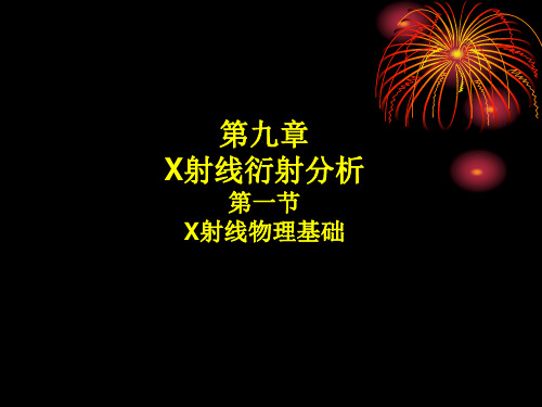 材料测试与研究方法 第九章 X射线衍射分析