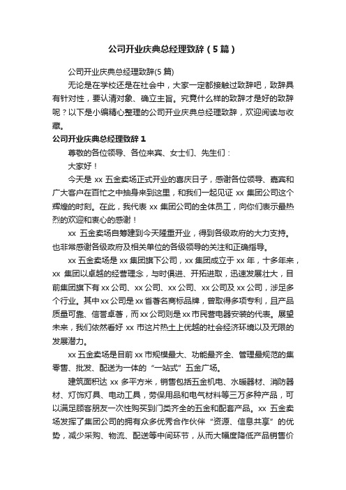 公司开业庆典总经理致辞（5篇）