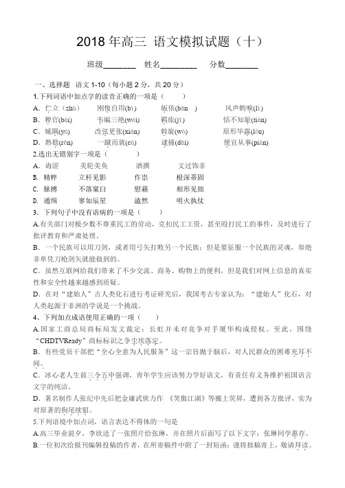 2018高三语文模拟试卷(十)附答案