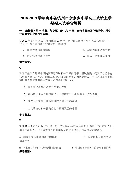 2018-2019学年山东省滨州市佘家乡中学高三政治上学期期末试卷含解析