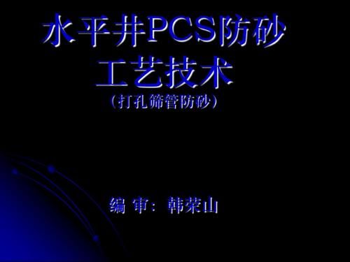 方圆化工PCS防砂资料1