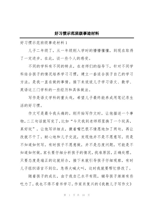 好习惯示范班级事迹材料