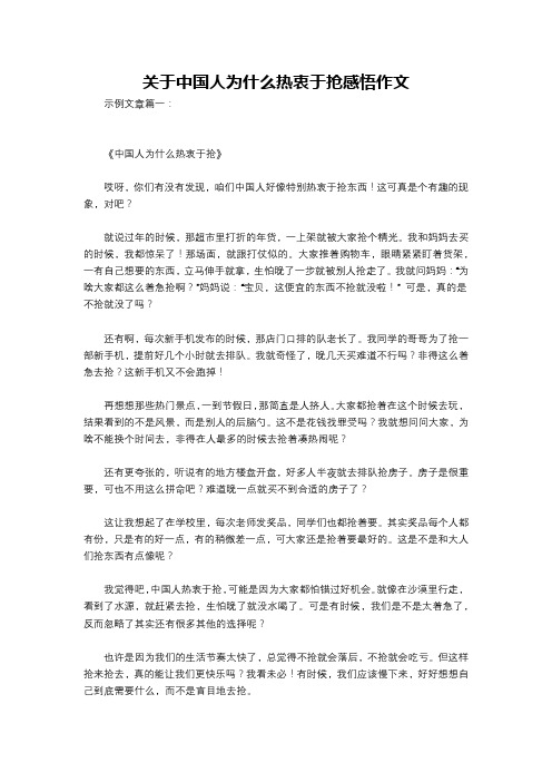 关于中国人为什么热衷于抢感悟作文