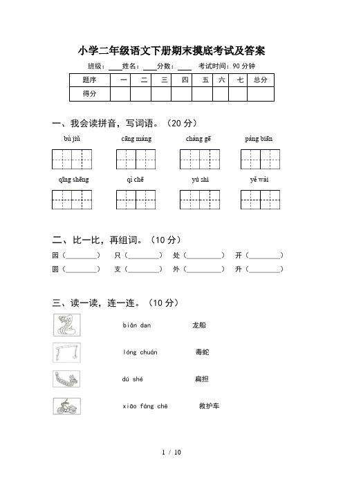 小学二年级语文下册期末摸底考试及答案(2套)