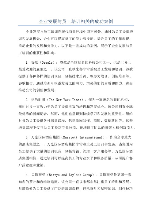 企业发展与员工培训相关的成功案例