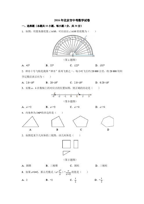 2016年北京市中考数学试卷含答案