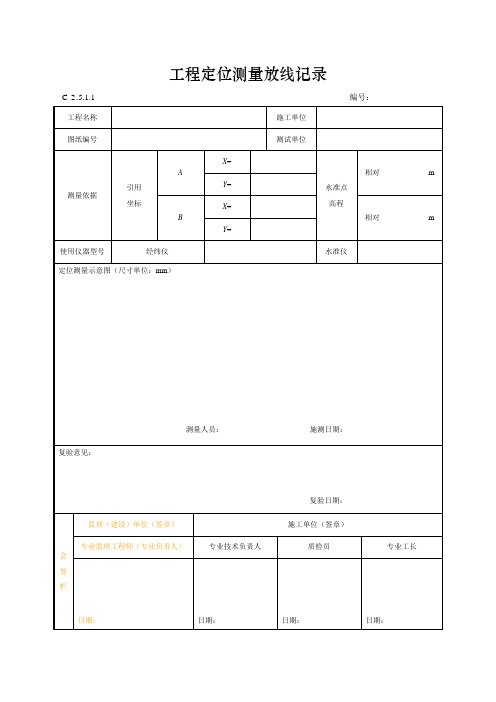 工程定位测量放线记录