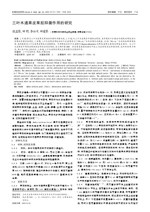 三叶木通果皮果胶抑菌作用的研究