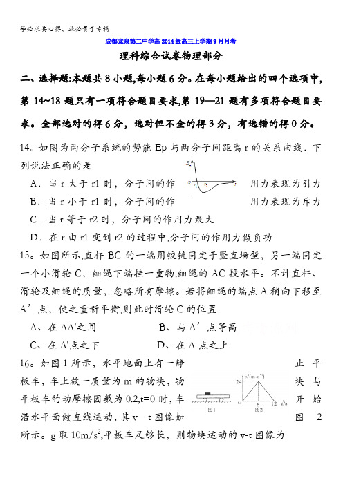 四川省成都市龙泉第二中学2017届高三9月月考理科综合-物理试题 含答案