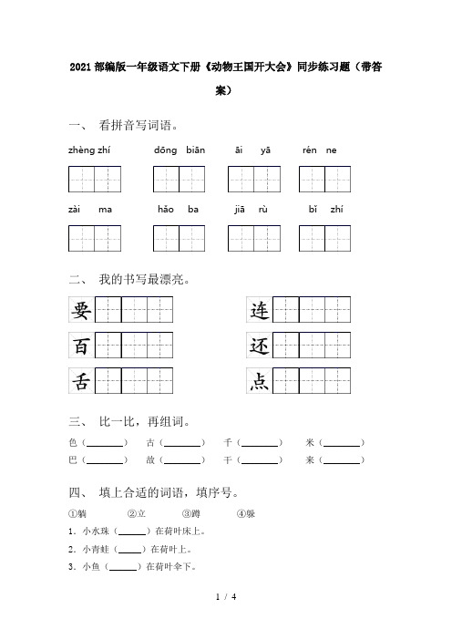 2021部编版一年级语文下册《动物王国开大会》同步练习题(带答案)