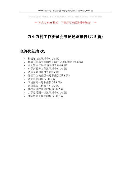 2019-农业农村工作委员会书记述职报告(共5篇)-范文word版 (1页)