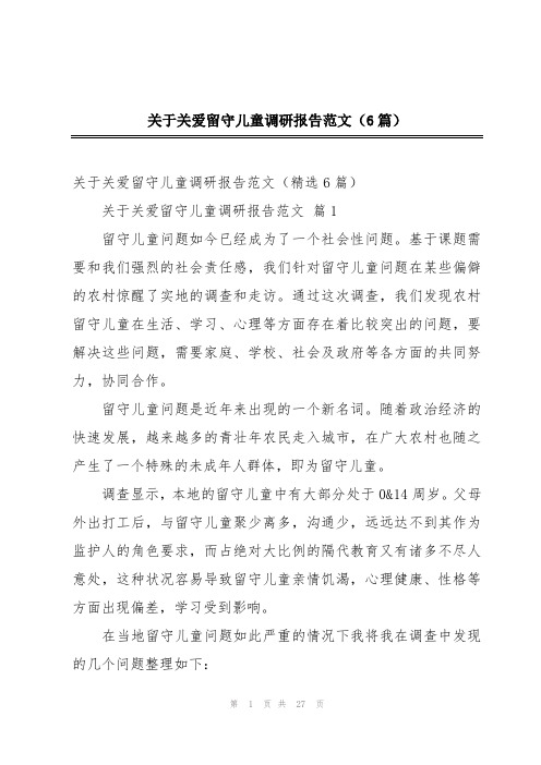 关于关爱留守儿童调研报告范文(6篇)