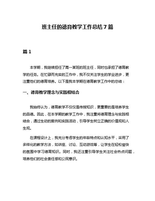 班主任的德育教学工作总结7篇