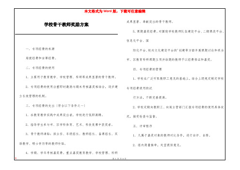 学校骨干教师奖励方案