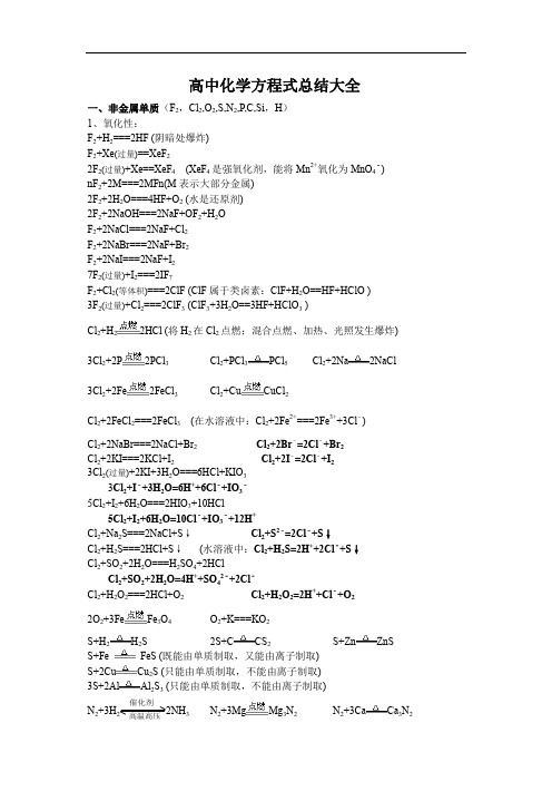 高中化学方程式总结大全(高一至高三)