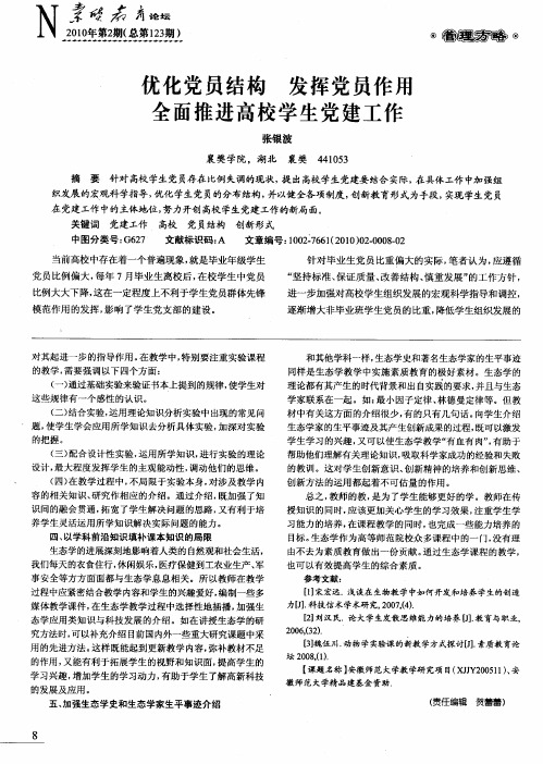 优化党员结构发挥 党员作用全面推进高校学生党建工作