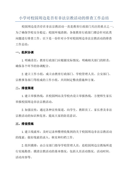 小学对校园周边是否有非法宗教活动的排查工作总结