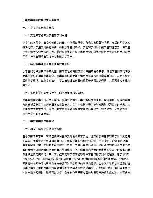 小学数学实验教学的意义与实施