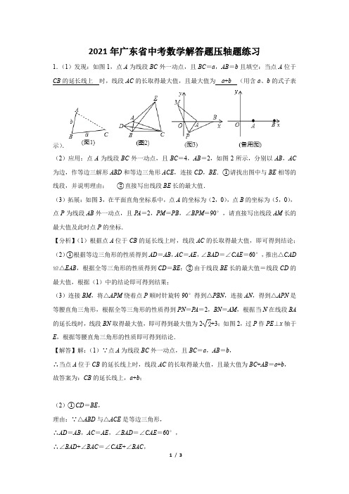 2021年广东省中考数学解答题压轴题练习及答案 (32)