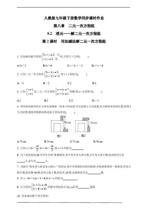 人教版七年级数学下册：第2课时 用加减法解二元一次方程组 同步课时作业(含答案)