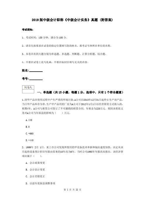 2019版中级会计职称《中级会计实务》真题 (附答案)