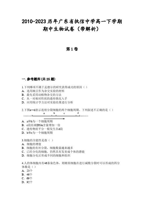 2010-2023历年广东省执信中学高一下学期期中生物试卷(带解析)