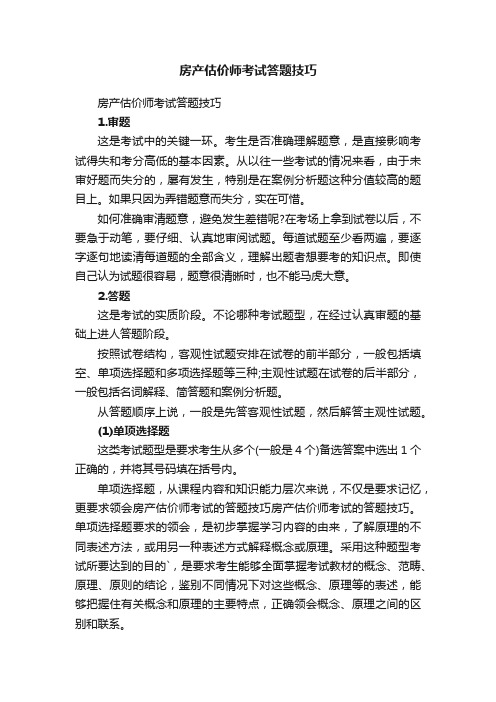 房产估价师考试答题技巧