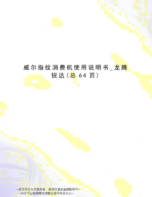 威尔指纹消费机使用说明书_龙腾锐达