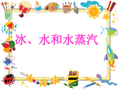 四年级下册科学课件7冰、水和水蒸气 冀教版 (共13页)PPT