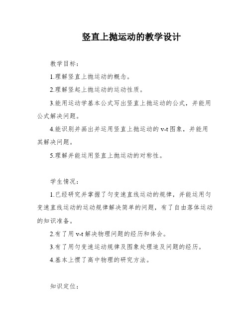 竖直上抛运动的教学设计