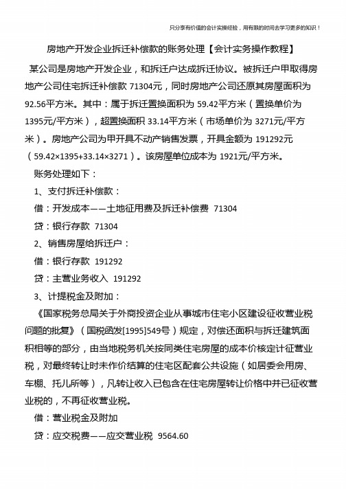 房地产开发企业拆迁补偿款的账务处理【会计实务操作教程】