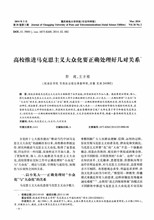 高校推进马克思主义大众化要正确处理好几对关系