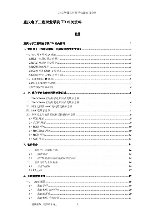 TD-SCDMA基站系统开局与维护 机房实训指南