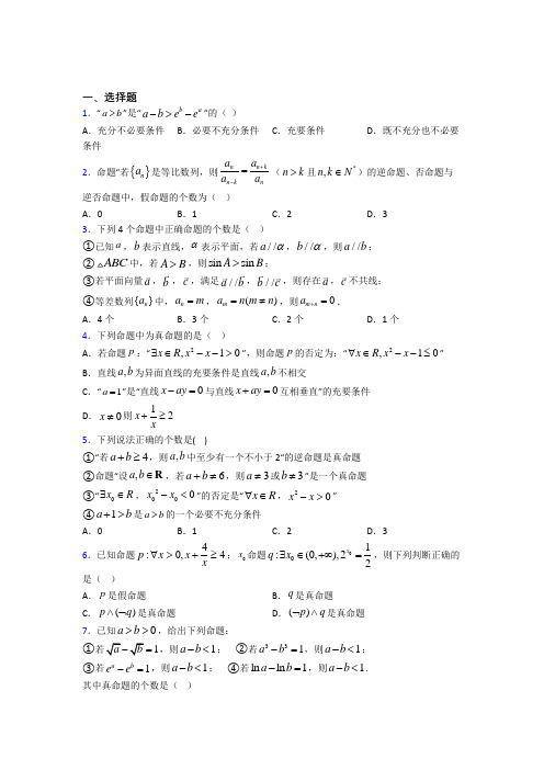 泰安市高中数学选修2-1第一章《常用逻辑用语》检测题(含答案解析)