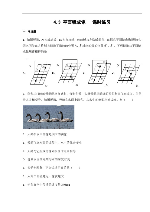 人教版八年级物理上册4.3 平面镜成像  课时练习(含答案)