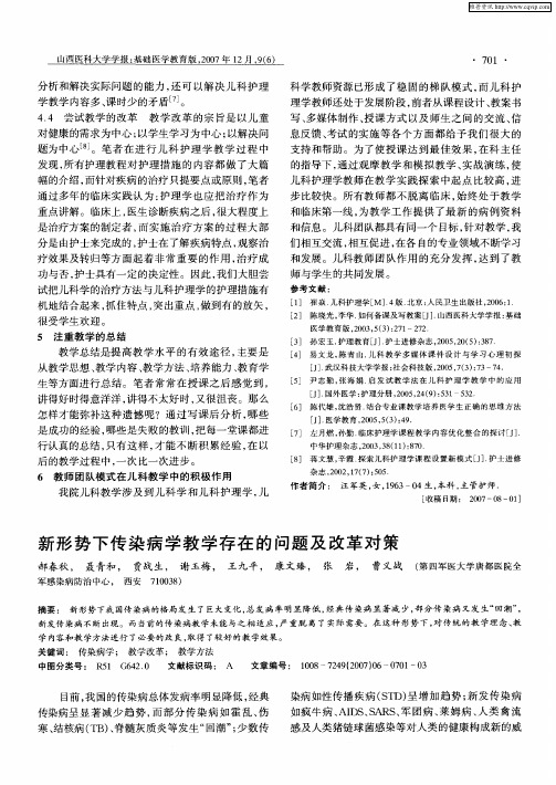 新形势下传染病学教学存在的问题及改革对策