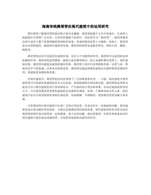 闽南传统燕尾脊在现代建筑中的运用研究