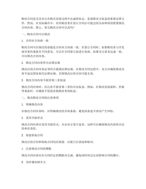 签完购房合同可以改么