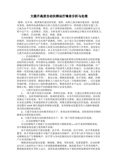 大提升高度自动扶梯运行噪音分析与处理