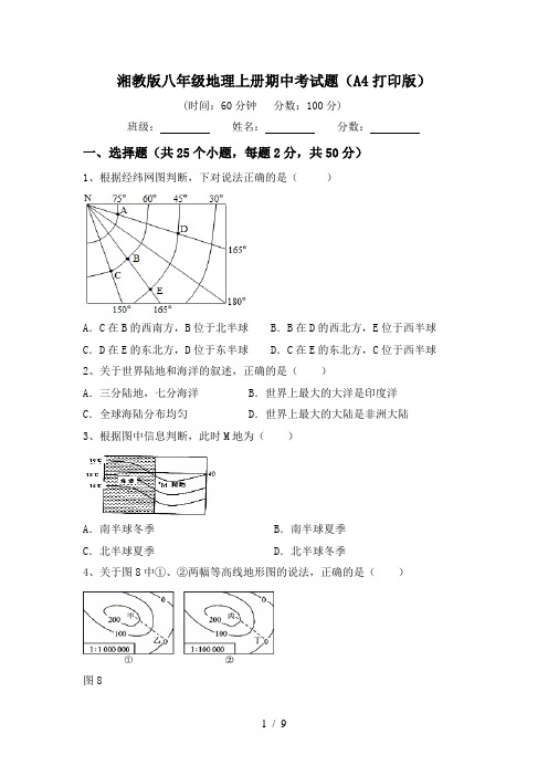 湘教版八年级地理上册期中考试题(A4打印版)