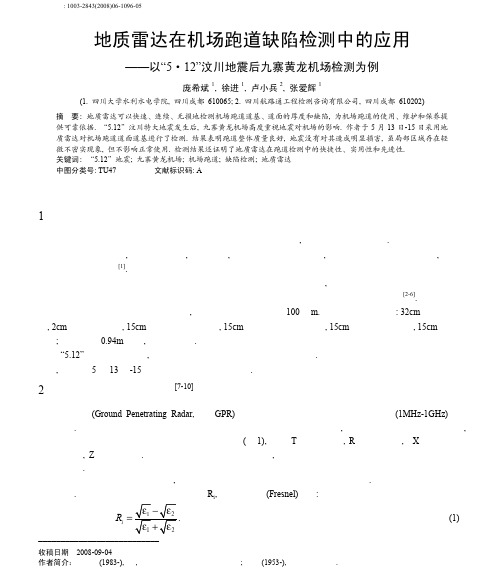 地质雷达在机场跑道缺陷检测中的应用_以_5_12_汶川地震后九寨黄龙机场检测..