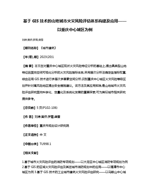 基于GIS技术的山地城市火灾风险评估体系构建及应用——以重庆中心城区为例