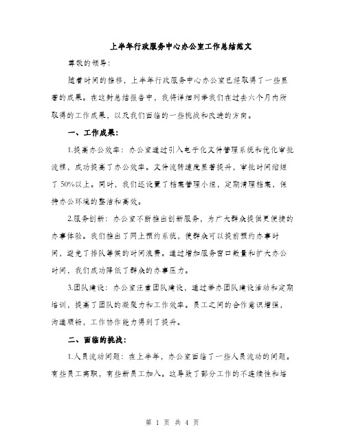 上半年行政服务中心办公室工作总结范文(二篇)