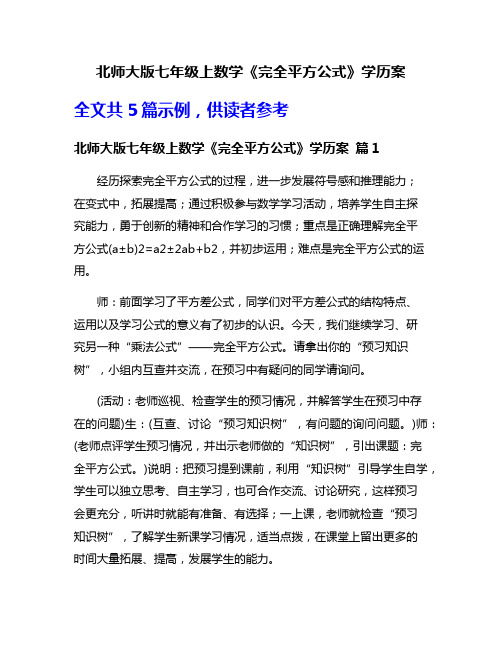 北师大版七年级上数学《完全平方公式》学历案